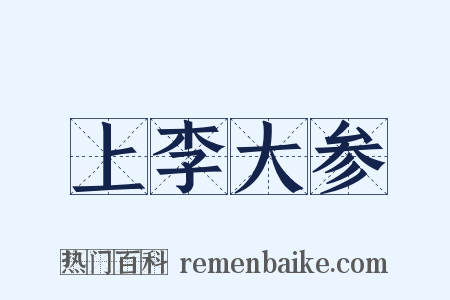 上李大参是什么意思的图片